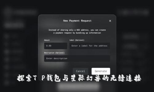 探索T P钱包与星际幻兽的无缝连接