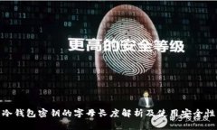 冷钱包密钥的字母长度解