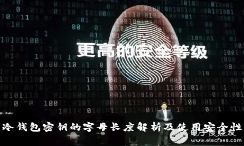 冷钱包密钥的字母长度解析及使用安全性
