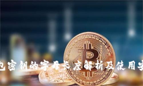 冷钱包密钥的字母长度解析及使用安全性