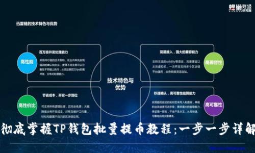 彻底掌握TP钱包批量提币教程:一步一步详解