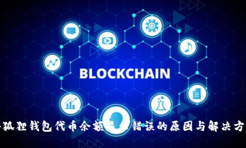 小狐狸钱包代币余额显示错误的原因与解决方案