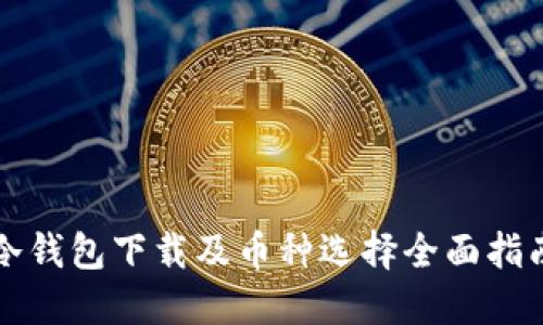 冷钱包下载及币种选择全面指南