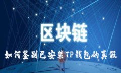 如何鉴别已安装TP钱包的真