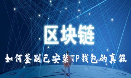 如何鉴别已安装TP钱包的真假