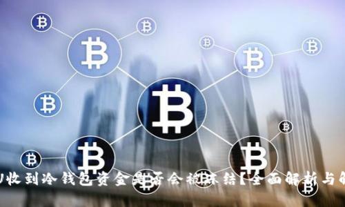 黑U收到冷钱包资金是否会被冻结?全面解析与解答