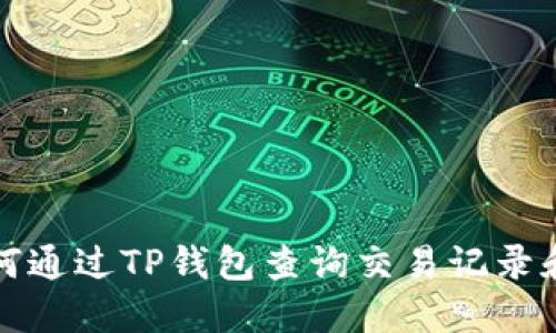 Title: 如何通过TP钱包查询交易记录和合约地址