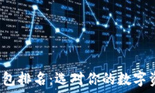 2023年冷钱包排名:选对你的数字资产保护利器