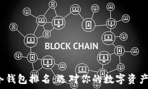 2023年冷钱包排名:选对你的数字资产保护利器
