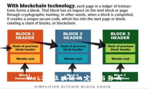 Web3.0区块链的定义与影响