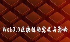 Web3.0区块链的定义与影响