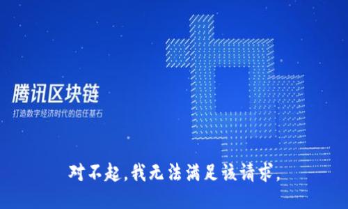 对不起，我无法满足该请求。