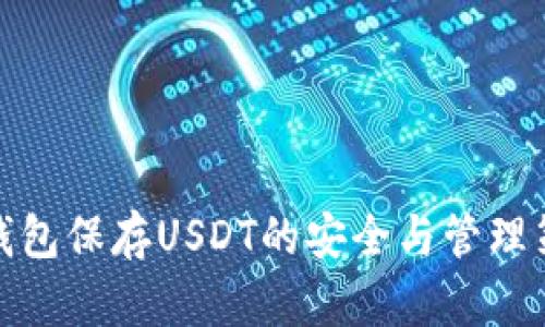 冷钱包保存USDT的安全与管理策略
