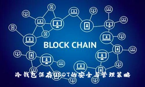 冷钱包保存USDT的安全与管理策略
