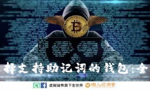 如何选择支持助记词的钱包:全面指南