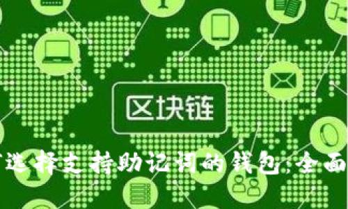 如何选择支持助记词的钱包:全面指南