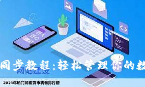 TP钱包同步教程:轻松管理你的数字资产