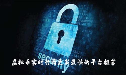 虚拟币实时行情更新最快的平台推荐