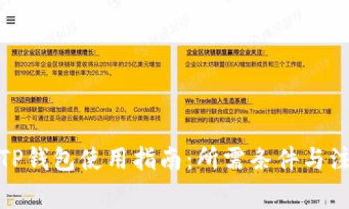 : 国内TP钱包使用指南:所需条件与注意事项