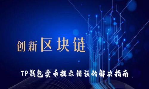 TP钱包卖币提示错误的解决指南