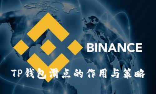 TP钱包滑点的作用与策略