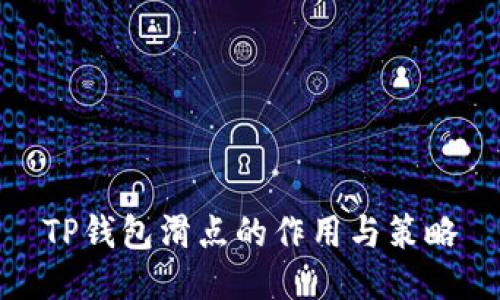 TP钱包滑点的作用与策略