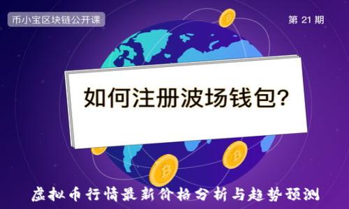 虚拟币行情最新价格分析与趋势预测
