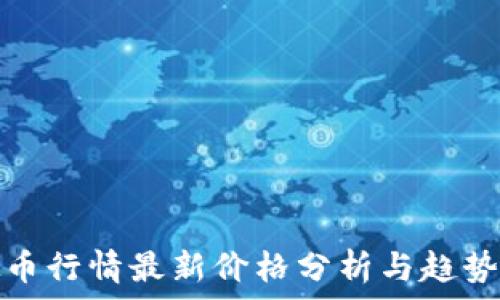 虚拟币行情最新价格分析与趋势预测