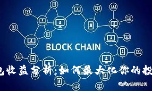 T P钱包收益分析:如何最大化你的投资回报