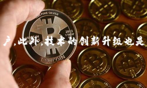 biao tiBitKeep钱包平台币全解析：优缺点、投资价值与未来趋势/biao ti  
BitKeep钱包,平台币,数字资产/guanjianci

随着区块链行业的快速发展，各类数字资产和钱包服务应运而生。BitKeep作为一款功能强大的数字钱包，凭借其便捷的跨链交易功能、支持多种币种的特点，受到了越来越多用户的青睐。本文将深入探讨BitKeep钱包及其平台币的特点、投资价值、使用方法以及未来的发展趋势，并分析相关的重要问题，供广大投资者参考。

1. BitKeep钱包的基本概述
BitKeep钱包成立于2018年，是一款多链支持的数字资产钱包，致力于为用户提供安全、便捷的数字资产管理服务。钱包不仅支持以太坊、比特币等多种主流数字货币，也涵盖了多个公链和侧链项目，使用户能够在一个平台上管理多种资产。

除了基本的钱包功能，BitKeep还提供去中心化交易（DEX）和NFT市场，用户可以直接在钱包内进行交易，无需转到其他平台。这种设计大大提升了用户的便利性，也进一步增强了其在市场中的竞争力。

2. BitKeep钱包平台币的定义与作用
BitKeep平台币（通常以BTK代币的形式存在）是BitKeep钱包自有的一种数字资产。其主要作用是为用户提供激励和回馈，同时也作为平台生态系统内的支付手段。用户可以通过购买和持有BTK代币享受交易手续费折扣、参与平台的治理投票等多种权益。

在平台的经济模型中，BTK代币的供应量是有限的，这意味着在需求增长的情况下，其价格可能会出现上涨，从而为持币者带来投资回报。此外，BTK在链上交易和支付应用中可以作为流通媒介，推动整个生态系统的发展。

3. BitKeep钱包的优势
BitKeep钱包以其多样化的功能吸引了许多用户，以下是其主要优势：

ul
    listrong多链支持：/strongBitKeep支持多个公链，用户可以方便地在一个平台上管理不同的资产，无需频繁切换钱包。/li
    listrong用户友好：/strong界面简洁直观，适合各类用户使用，不论是新手还是资深投资者。/li
    listrong去中心化交易所：/strong用户可以直接在钱包内进行交易，降低了资金转移的风险。/li
    listrong安全性：/strong采用多重加密技术，确保用户资产的安全。/li
/ul

4. BitKeep平台币的投资价值
随着BitKeep钱包用户数量的持续增长，BTK平台币的需求也在相应增加。投资者需要关注以下几个方面来评估BTK的投资价值：

ul
    listrong市场需求：/strong随着去中心化金融（DeFi）和NFT等领域的发展，越来越多的用户开始使用BitKeep钱包，这无疑提升了BTK的需求。/li
    listrong经济模型：/strongBTK的发行和回购机制将直接影响其价格走势，投资者应密切关注相关的经济政策。/li
    listrong竞争环境：/strong市场上存在多个数字钱包和平台币，分析其竞争环境对BTK的长期价值也至关重要。/li
/ul

5. 未来发展趋势
在区块链技术不断进步的背景下，BitKeep钱包及其平台币有着广阔的发展前景：

ul
    listrong生态系统扩展：/strongBitKeep可能会通过不断扩展其生态系统来吸引更多用户，从而提升BTK的使用频率。/li
    listrong技术创新：/strong随着技术的发展，BitKeep有可能推出更多功能和应用案例，以满足用户需求。/li
    listrong合作伙伴关系：/strong建立与更多区块链项目的合作关系可能会促进BTK的流通和使用，进一步推动价值增长。/li
/ul

6. 与BitKeep平台币相关的问题

h4问题一：为什么用户需要选择BitKeep钱包？/h4
对于很多首次接触数字资产的用户来说，选择一个合适的钱包是非常重要的。BitKeep钱包以其多链支持、用户友好的操作界面和安全性，吸引了大量用户。

首先，BitKeep支持多链，这意味着用户可以在一个平台上存储和管理多种数字资产，消除了用户需要在不同钱包之间转换的麻烦。其次，BitKeep的界面设计简洁易用，用户即使没有技术背景，也可以轻松上手，进行基本的操作。另外，该钱包采用多重安全措施进行保护，保障用户资产的安全。此外，钱包内置的去中心化交易功能使得用户可以不需要转移资产就能完成交易，这在保障隐私和安全的同时，提升了整体用户体验。

最终，随着BitKeep生态系统的不断扩大，用户不仅仅可以单纯地通过钱包存储资产，还能参与到更多的DeFi和NFT项目中，这些都极大地吸引了用户的关注。

h4问题二：BitKeep平台币BTK有哪些具体应用场景？/h4
BTK作为BitKeep平台的原生代币，具有多种应用场景，主要包括以下几个方面：

首先，用户可以使用BTK代币进行交易手续费的支付，通常情况下使用BTK支付手续费会享受到一定的优惠，这无疑能为用户节省一定的成本。其次，持有BTK的用户可以参与平台的治理，表达自己的意见和建议，甚至参与决策，提升用户的参与感和归属感。同时，BTK也可用于一些特定的DeFi项目和NFT市场，从而赋予其额外的价值。此外，BTK在潜在的流动性挖矿和质押服务中的应用，也将为持有者提供额外的收益机会，这无疑为投资者的持币计划增加了吸引力。

h4问题三：投资BitKeep平台币需要注意哪些风险？/h4
尽管BitKeep平台币BTK在市场上具有一定的吸引力，但投资者也需要警惕其潜在的风险：

首先，市场的波动性是数字资产投资中普遍存在的风险，BTK的价格受多种因素影响，包括市场供需、行业趋势以及竞争状况等。其次，BitKeep的整体健康状态和技术更新也会影响BTK的未来表现。例如，如果平台未能解决安全漏洞或者用户体验不佳，可能导致用户流失，从而影响BTK的需求。又由于目前市场上存在众多数字钱包和平台，竞争环境的变化亦会对BTK的价值造成影响。最后，法律和监管风险也是不可忽视的因素，随着全球对数字资产的监管逐步升级，可能会对BTK的使用和投资造成一定的影响。

h4问题四：BitKeep钱包未来的发展趋势是怎样的？/h4
BitKeep钱包作为一款极具潜力的数字资产平台，未来的发展趋势值得关注：

首先，随着用户需求的变化，BitKeep可能拓展更多的功能，例如推出更多的DeFi合作项目和支持更多的币种，以此增强平台的竞争力。其次，BitKeep将可能进一步加强与其他区块链项目的合作，形成更为强大的生态系统，从而吸引更多的用户。此外，技术的创新升级也是未来的一个焦点，BitKeep可能不断其安全性和用户体验，促进行业的发展。最后，随着区块链行业的成熟，BitKeep也可能在行业内的影响力不断提升，成为全球数字钱包的重要一员。

总而言之，BitKeep钱包及其平台币BTK的发展充满了希望，投资者应关注市场动态与技术革新，在适当的时候做出合理的投资决策。