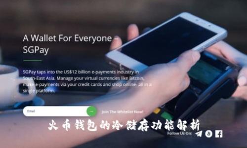 火币钱包的冷储存功能解析