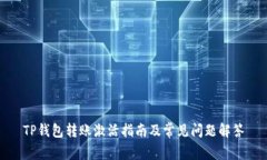 TP钱包转账激活指南及常见