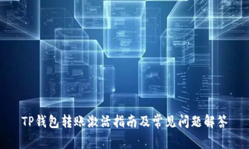 TP钱包转账激活指南及常见问题解答