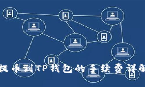 提币到TP钱包的手续费详解