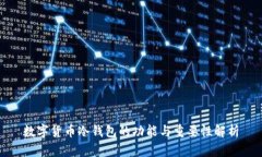 数字货币冷钱包的功能与