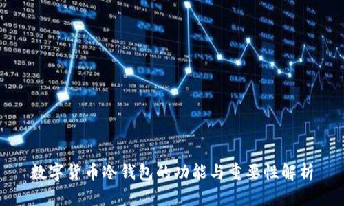 数字货币冷钱包的功能与重要性解析