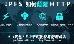 t p钱包1.3.5下载教程与使用