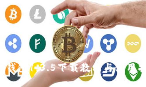 t p钱包1.3.5下载教程与使用指南