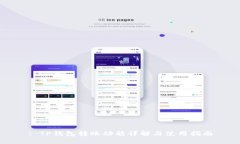 : TP钱包转账功能详解与使