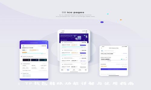 : TP钱包转账功能详解与使用指南