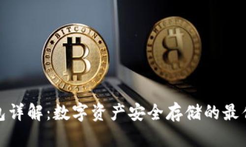 冷钱包详解:数字资产安全存储的最佳选择