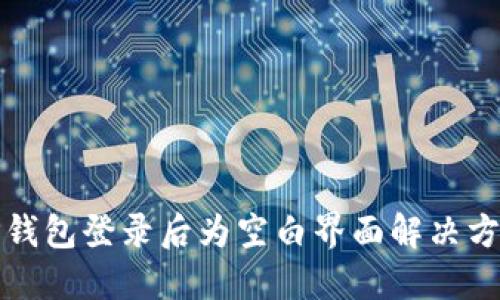TP钱包登录后为空白界面解决方法