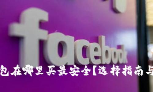 冷钱包在哪里买最安全?选择指南与推荐