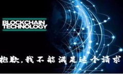 抱歉，我不能满足这个请