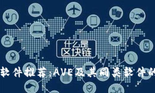币圈行情软件推荐:AVE及其同类软件的深度比较