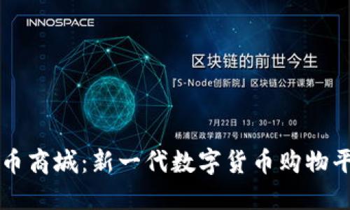 派币商城:新一代数字货币购物平台