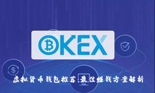 虚拟货币钱包推荐:最佳赚钱方案解析