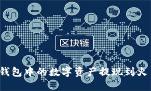 如何将冷钱包中的数字资产提现到火币交易所?