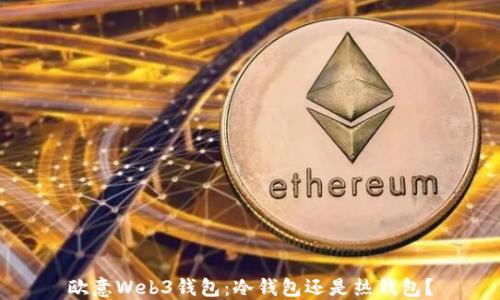欧意Web3钱包:冷钱包还是热钱包?