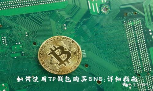 如何使用TP钱包购买BNB:详细指南